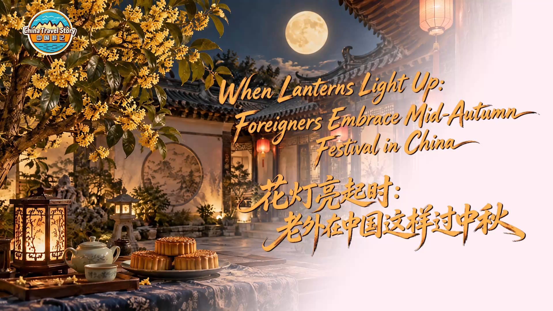 【中国游记】花灯亮起时：老外在中国这样过中秋