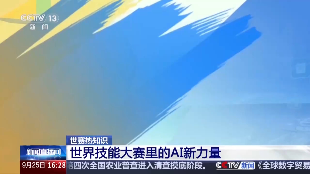 视频丨本届世赛新增3个人工智能相关赛项 数量创历届之最