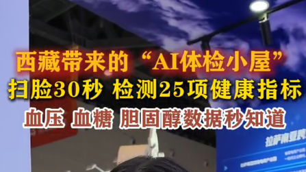 西藏带来的AI体检小屋爆火