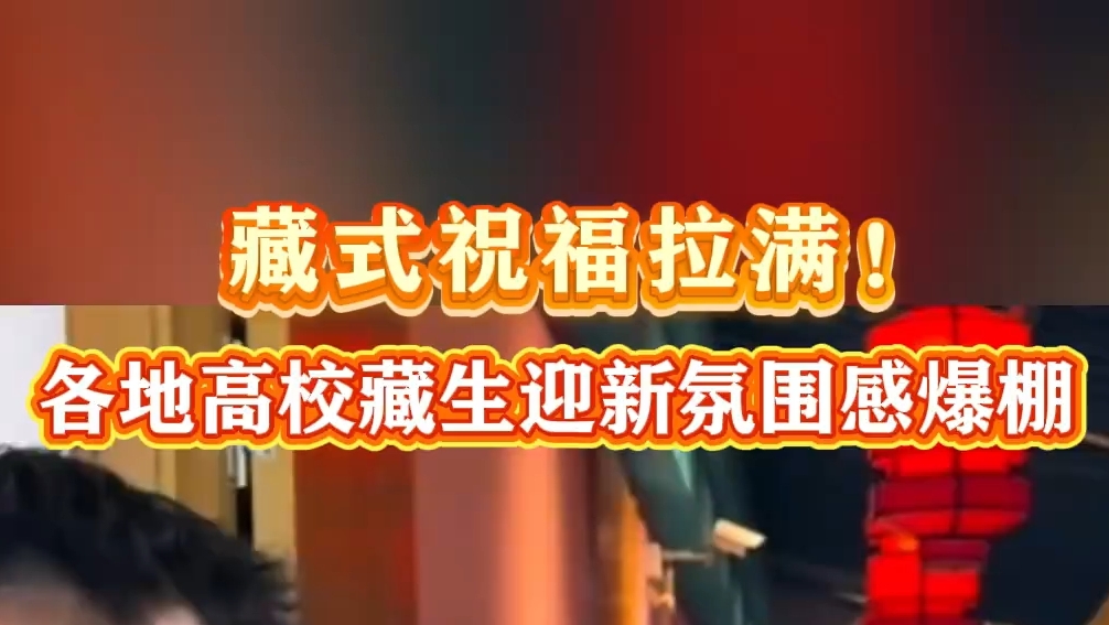 各地高校藏生迎新氛围感爆棚
