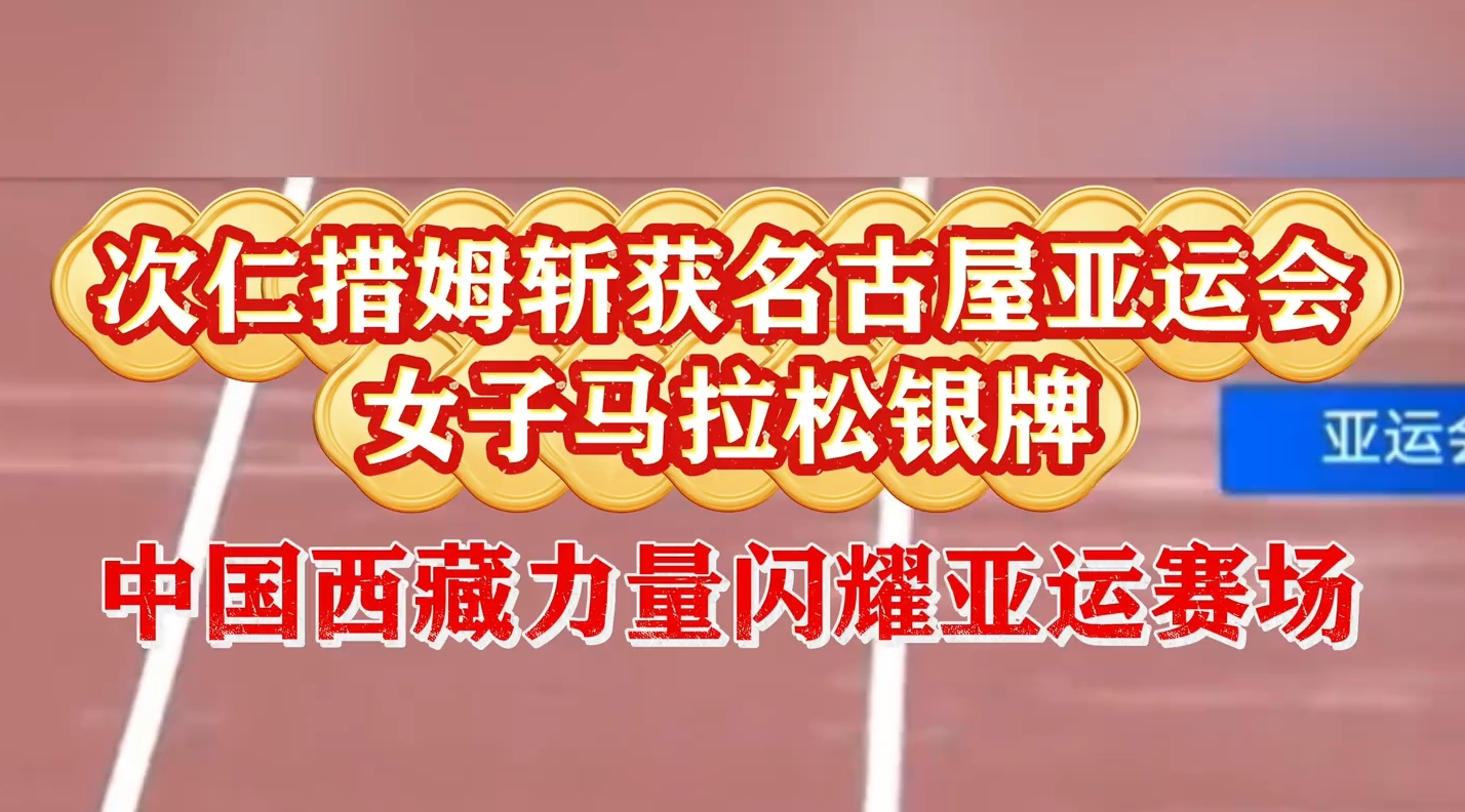 中国西藏运动员闪耀名古屋亚运会