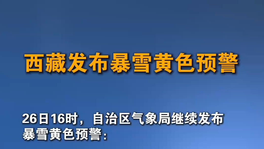 西藏发布暴雪黄色预警