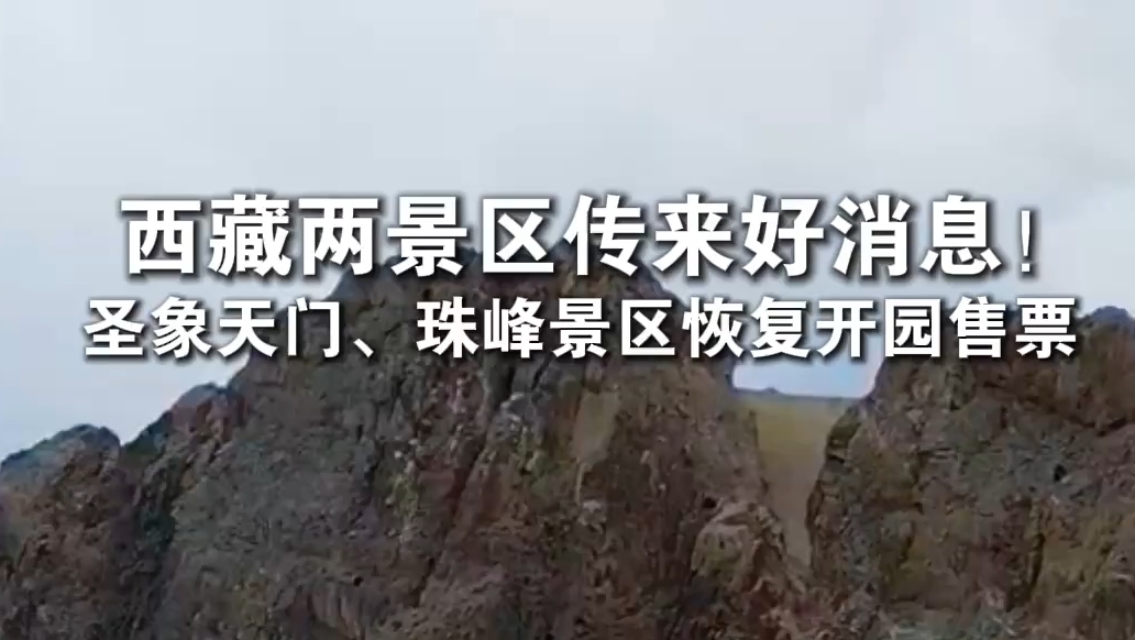 西藏两景区传来好消息!