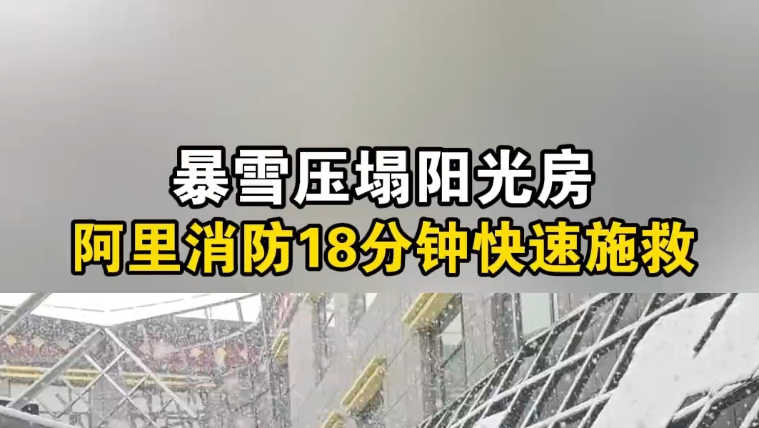 暴雪压塌阳光房 阿里消防快速施救