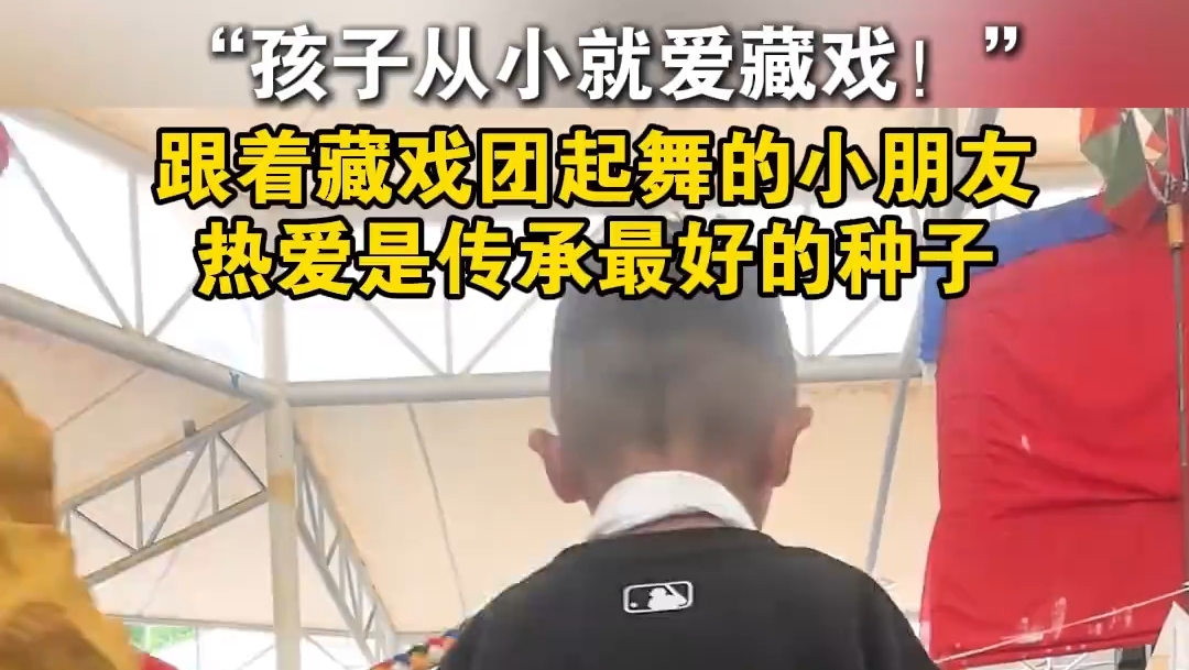 6岁男孩跟着藏戏团翩翩起舞