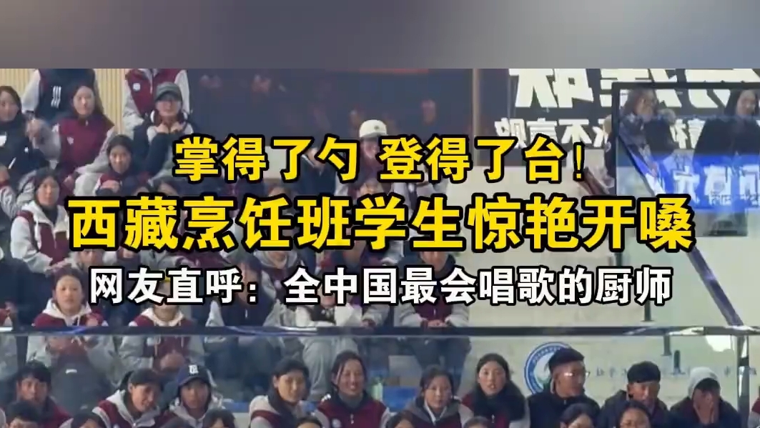 西藏烹饪班学生惊艳开嗓