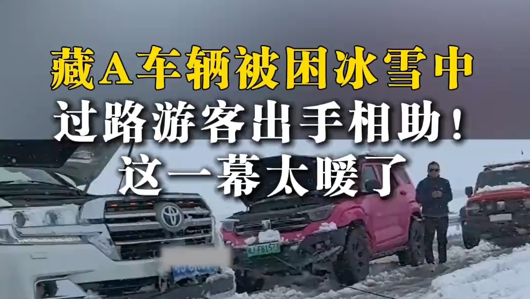 游客助藏A车辆脱困