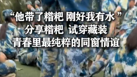 西藏学子军训时和同学分享糌粑