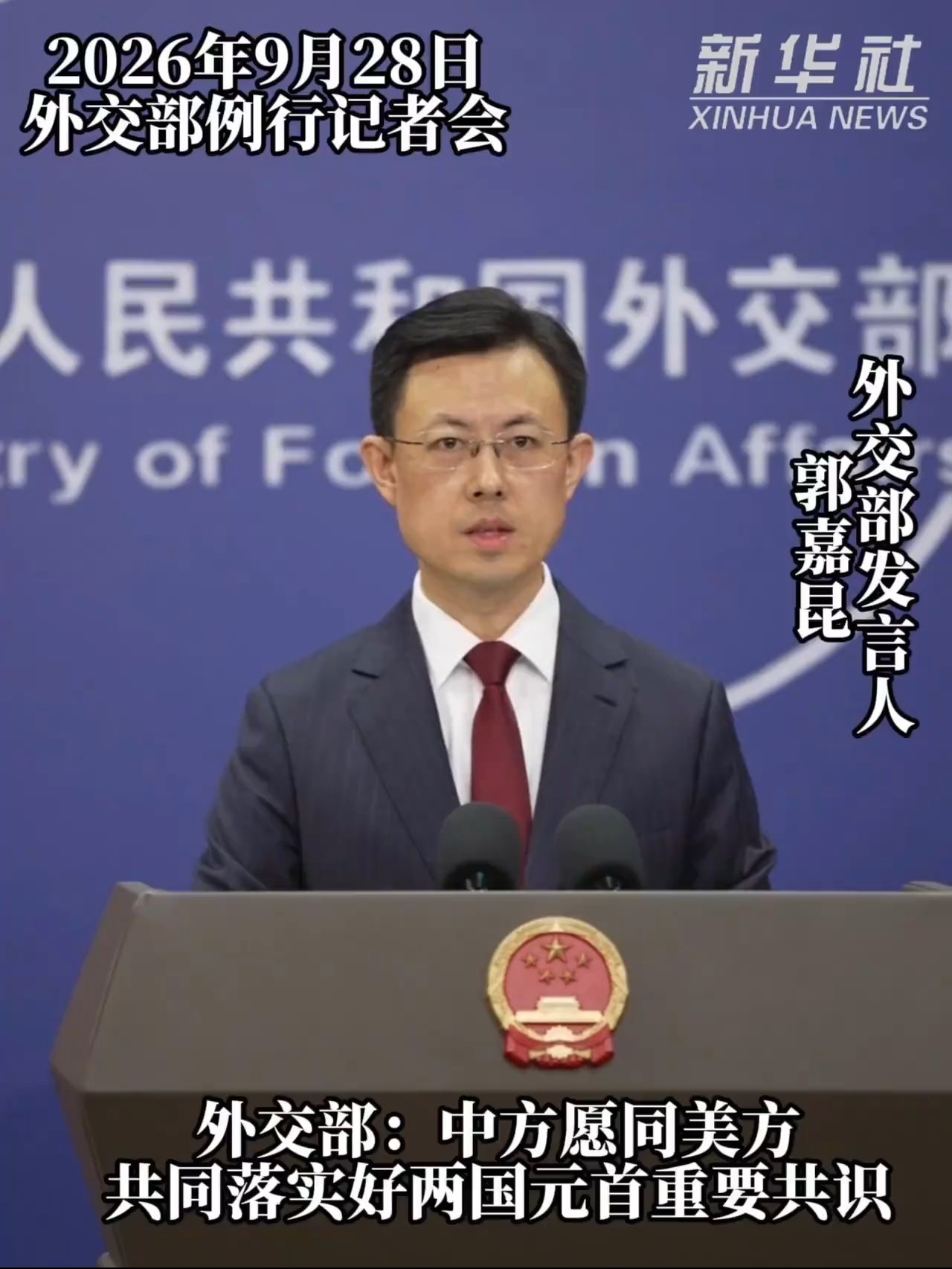 外交部：中方愿同美方共同落实好两国元首重要共识
