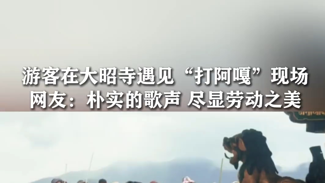 独属于打阿嘎的劳动之美
