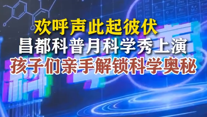 昌都全国科普月太热闹了