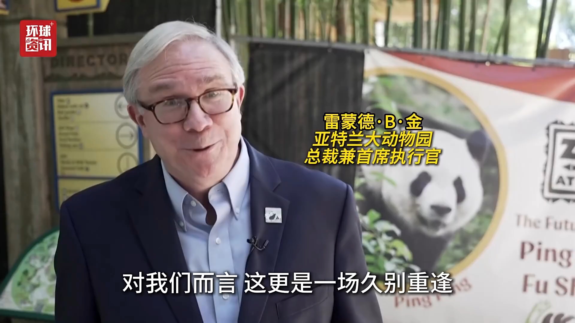 视频 | 亚特兰大动物园总裁：与大熊猫的久别重逢令人振奋