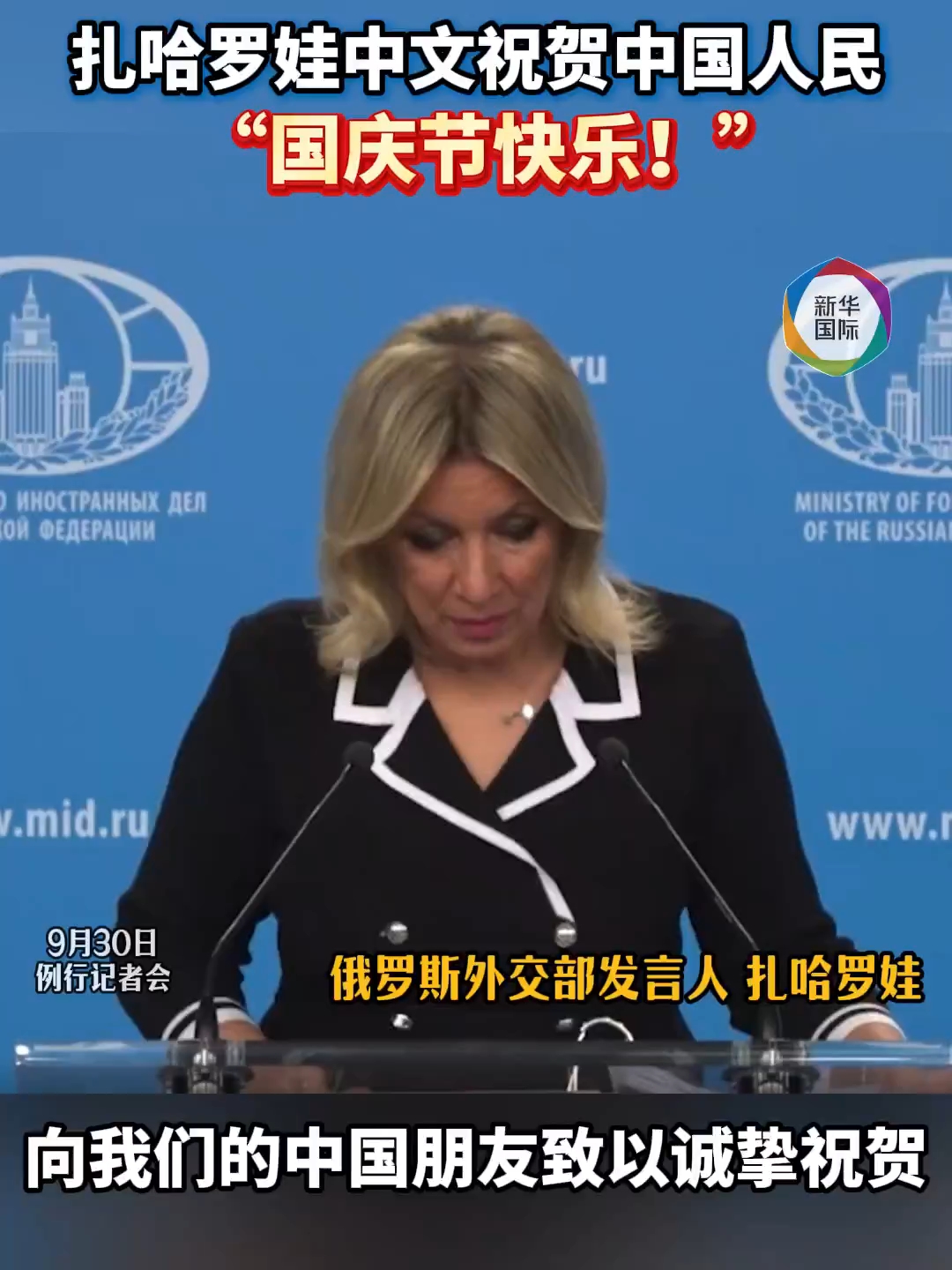 俄外交部发言人用中文祝贺中国国庆