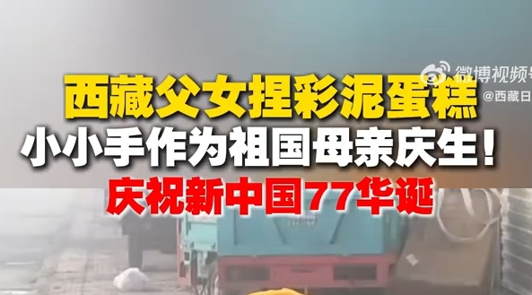 西藏一对父女用彩泥制作国庆主题蛋糕