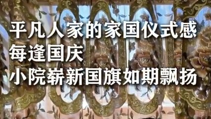 尼珍一家六年坚持国庆换国旗
