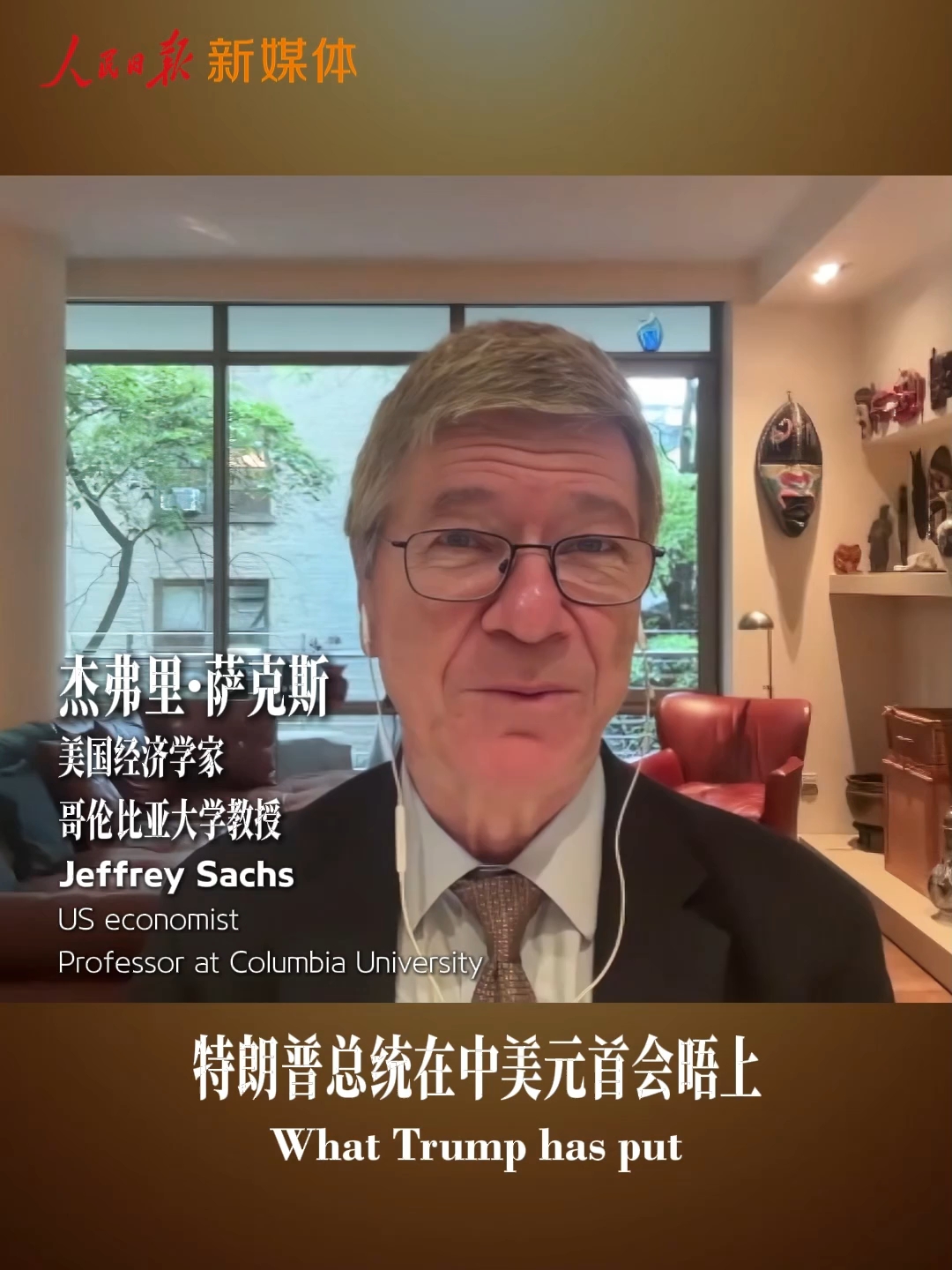 杰弗里·萨克斯：竞争不该掩盖中美合作的机遇