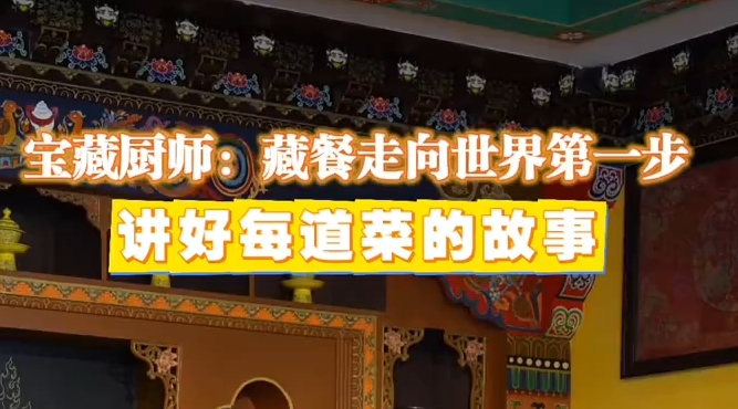 宝藏厨师：藏餐走向世界第一步