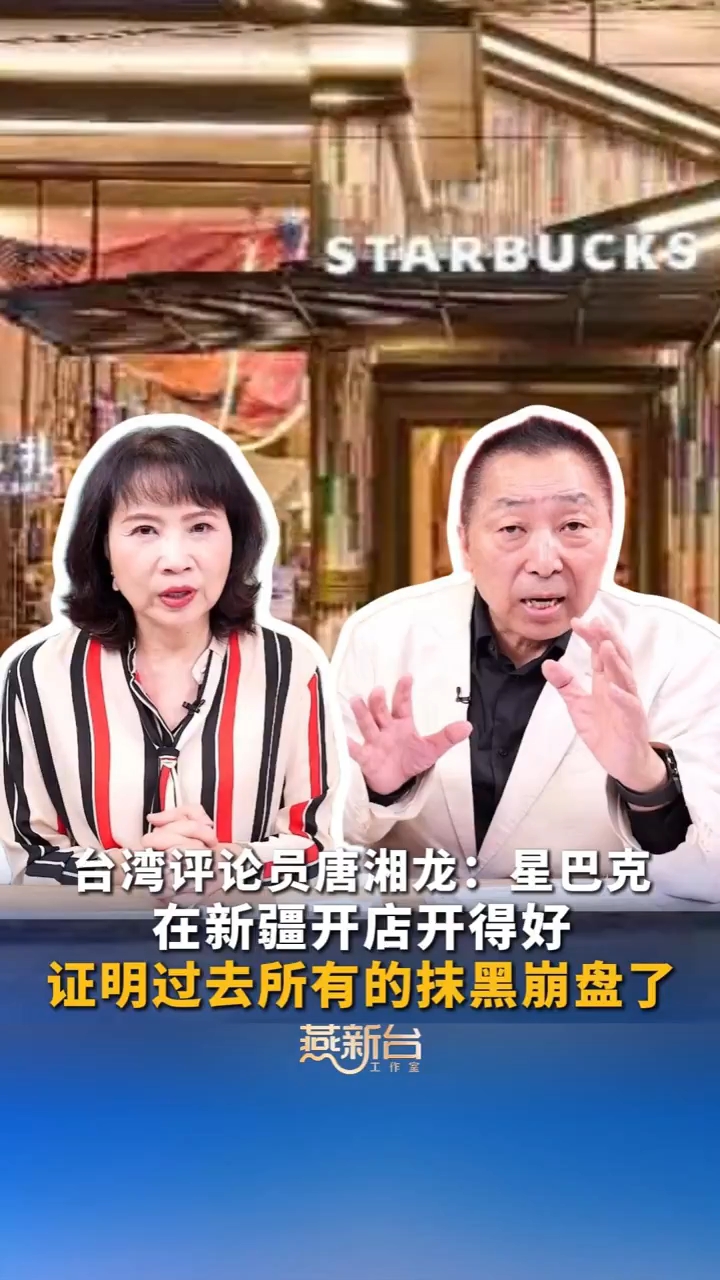 台湾评论员：星巴克在新疆开店，让反华势力过去所有的抹黑都崩盘了
