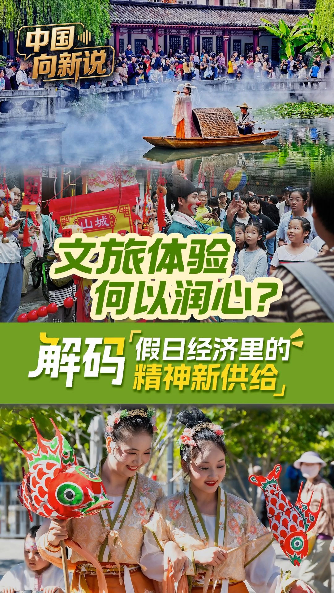 中国向新说丨文旅体验何以润心？解码假日经济里的精神新供给