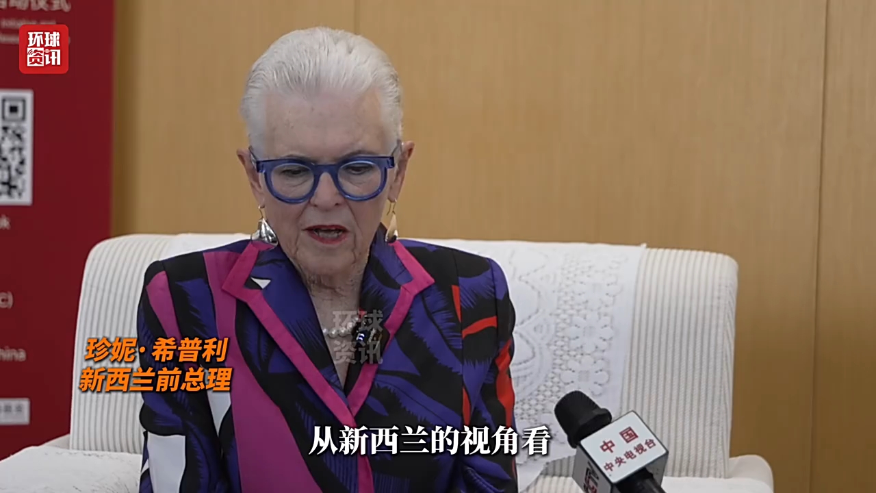 专访｜新西兰前总理：期待深圳APEC为全球走出“艰难时刻”探寻方向