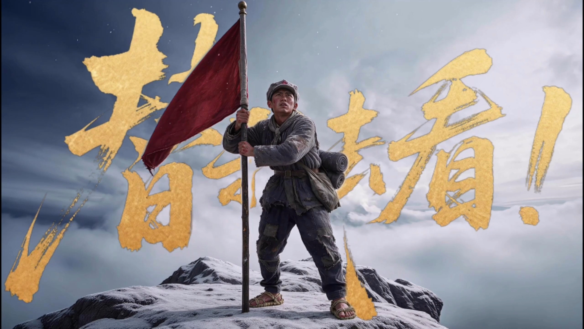 行进的旗帜｜“替我去看，雪山那边的胜利”