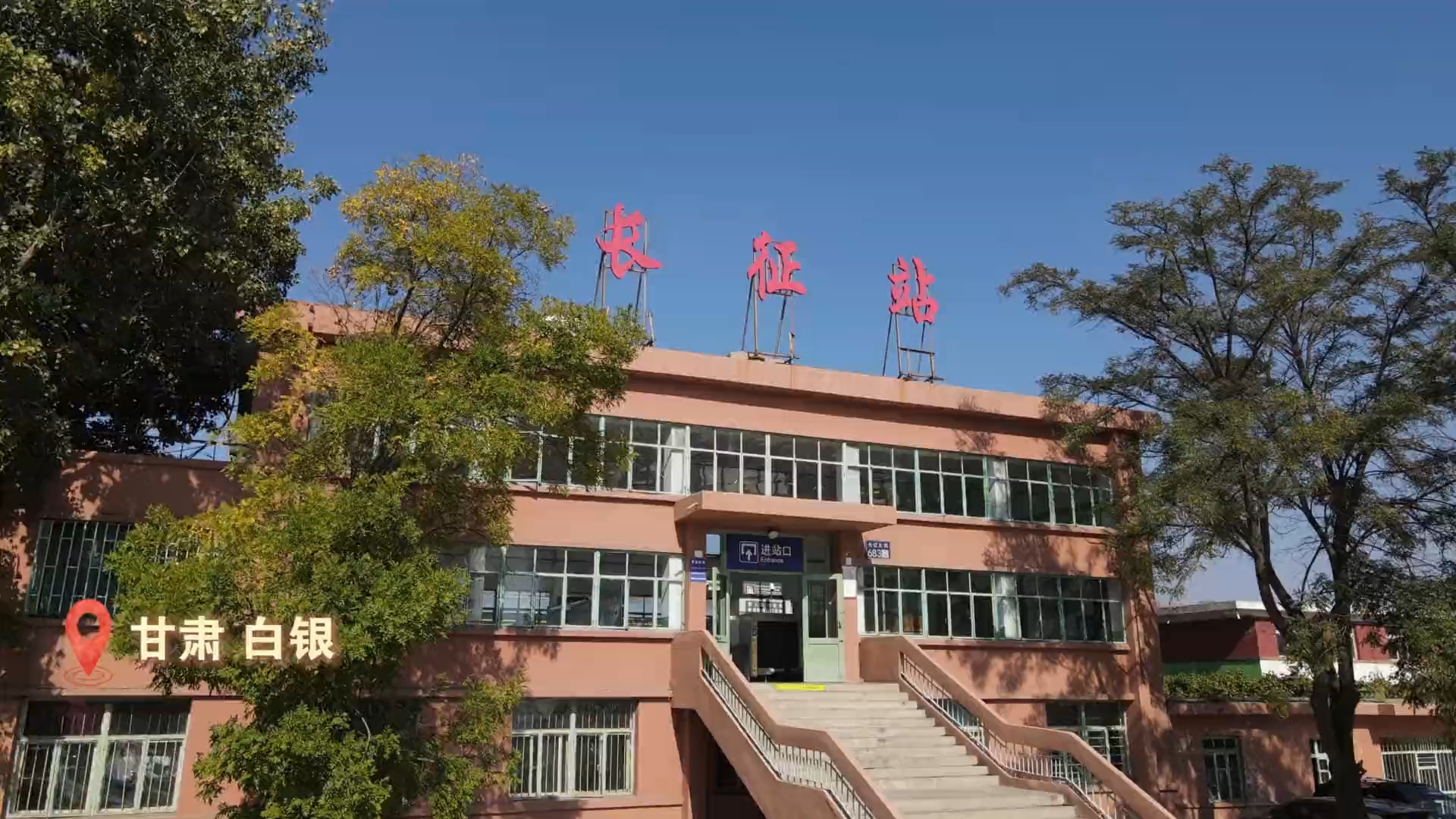 有座火车站，名字就叫长征！