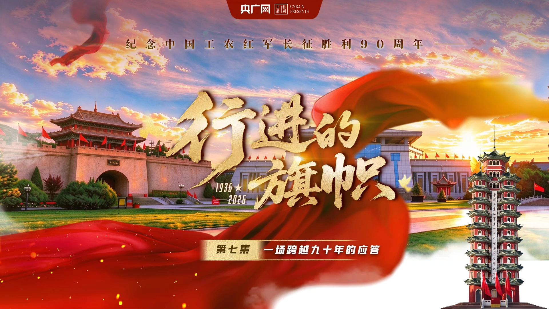 行进的旗帜丨会师楼下，有一场跨越九十年的应答
