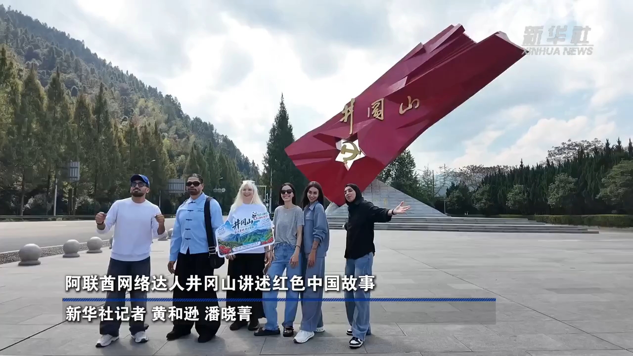 阿联酋网络达人井冈山讲述红色中国故事