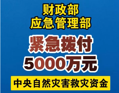 两部门拨付5000万元中央自然灾害救灾资金