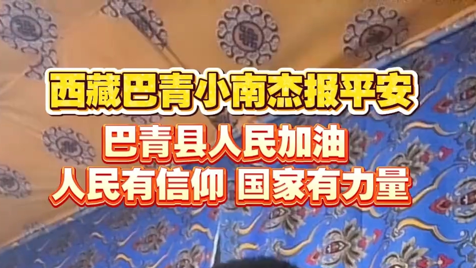 西藏巴青小南杰报平安