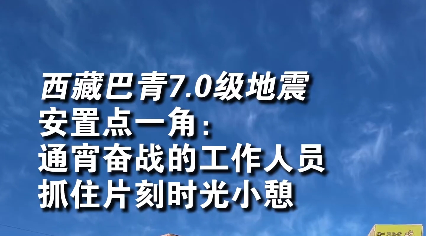 西藏巴青地震安置点工作人员通宵后小憩