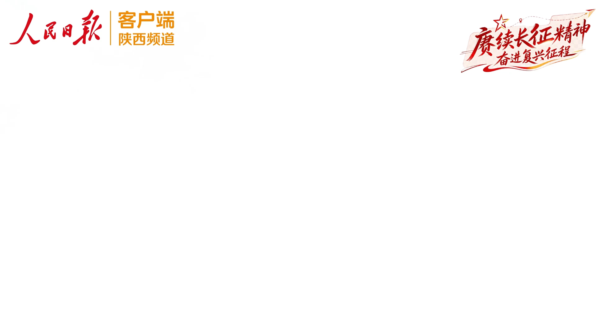 绿水青山千秋画 红色文化永铸魂——陕西吴起县见闻‍‍