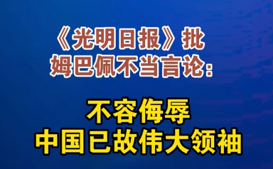 批姆巴佩不当言论：不容侮辱中国已故伟大领袖