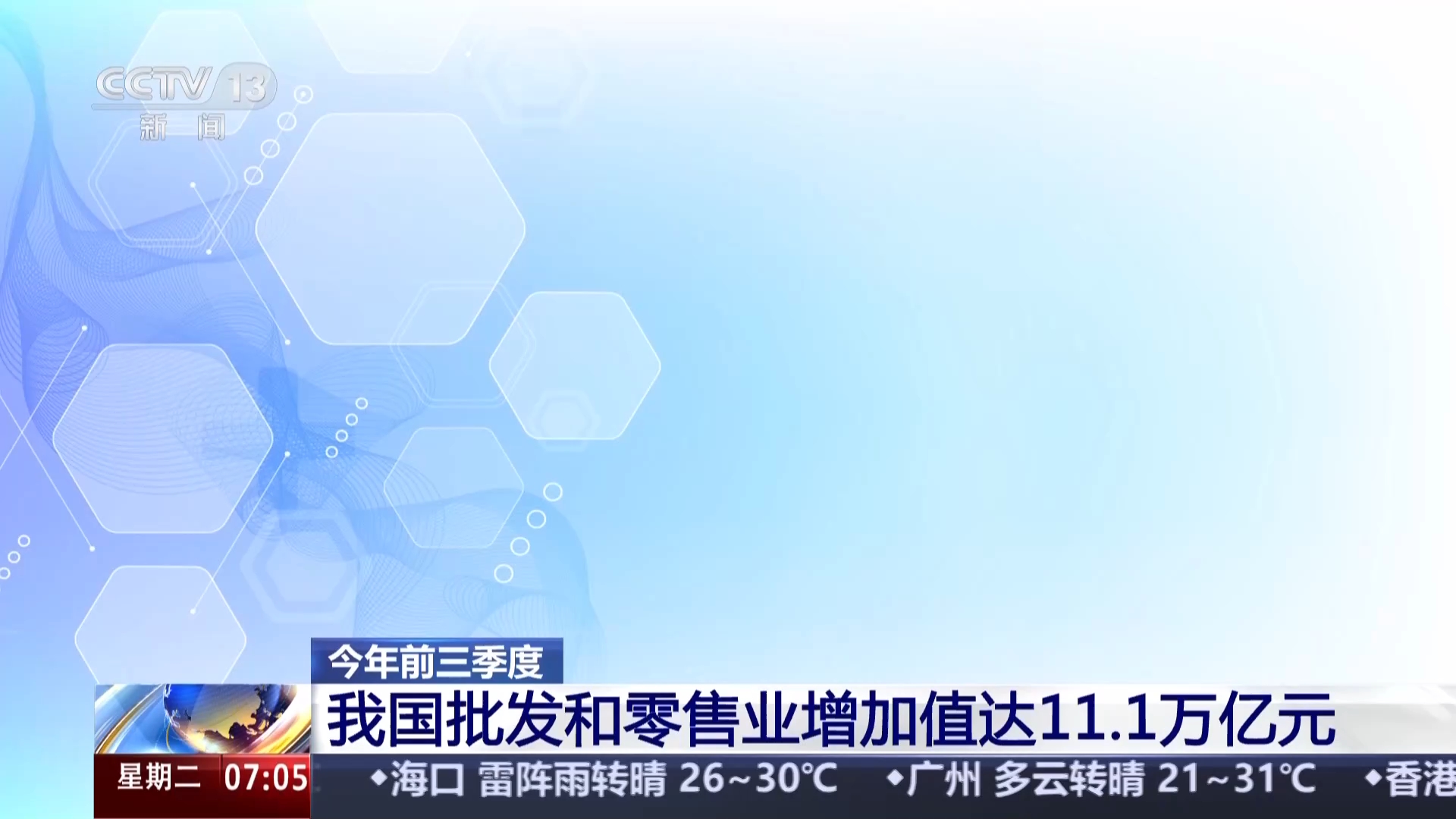 视频丨前三季度我国城乡市场保持活跃 国货潮品广受青睐